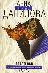 Властелин на час - Анна Данилова