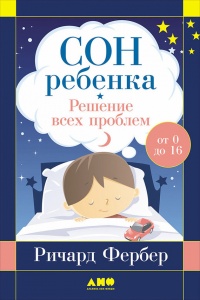 Сон ребенка. Решение всех проблем - Ричард Фербер
