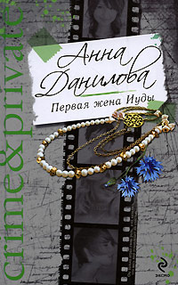 Первая жена Иуды - Анна Данилова
