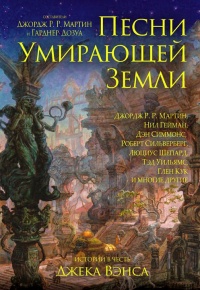 Песни Умирающей Земли - Люциус Шепард