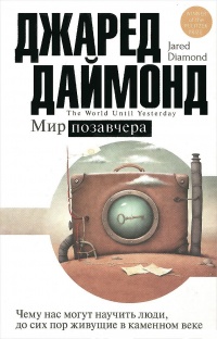 Мир позавчера. Чему нас могут научить люди, до сих пор живущие в каменном веке - Джаред М. Даймонд