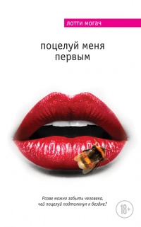 Поцелуй меня первым - Лотти Могач