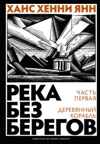 Река без берегов. Часть 1. Деревянный корабль - Ханс Хенни Янн