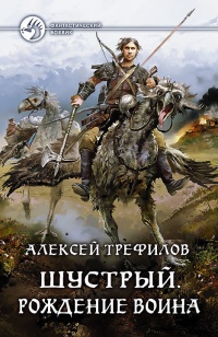 Шустрый. Рождение воина - Алексей Трефилов
