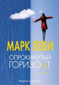 Опрокинутый горизонт - Марк Леви