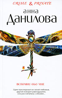 Вспомни обо мне - Анна Данилова