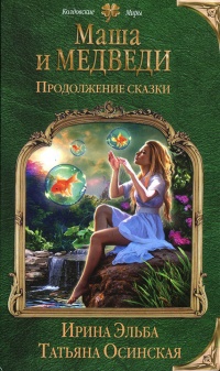 Маша и МЕДВЕДИ. Продолжение сказки - Татьяна Осинская