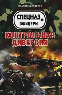 Контрольная диверсия - Михаил Белозеров