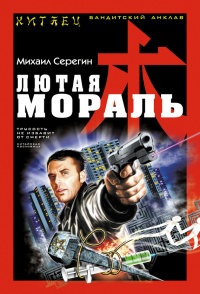 Лютая мораль - Михаил Серегин