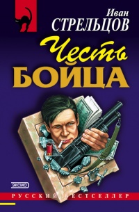 Честь бойца - Иван Стрельцов