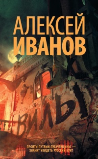 Вилы - Алексей Иванов
