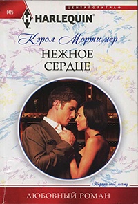 Нежное сердце - Кэрол Маринелли
