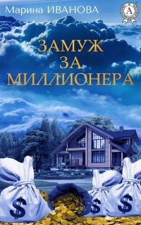 Замуж за миллионера - Марина Иванова
