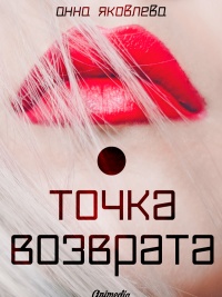 Точка возврата - Анна Яковлева