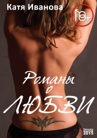 Романы о любви (сборник) - Катя Иванова