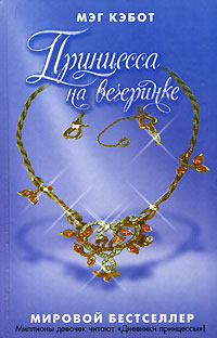Принцесса на вечеринке - Мэг Кэбот