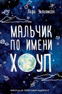 Мальчик по имени Хоуп - Лара Уильямсон
