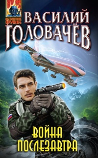 Война послезавтра - Василий Головачев