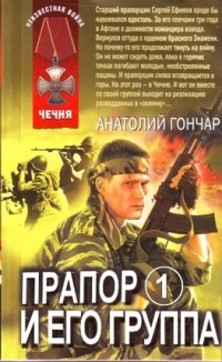 Прапор и его группа - Анатолий Гончар