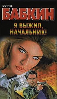 Я выжил, начальник! - Борис Бабкин