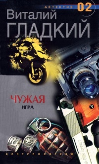 Чужая игра - Виталий Гладкий