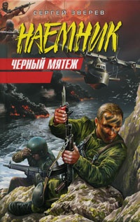 Черный мятеж - Сергей Зверев