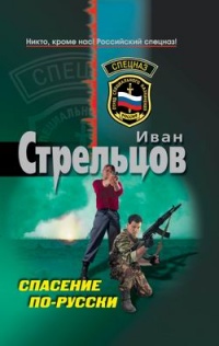 Спасение по-русски - Иван Стрельцов