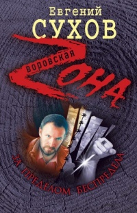 За пределом беспредела - Евгений Сухов