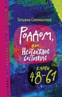 Роддом или Неотложное состояние. Кадры 48-61 - Татьяна Соломатина