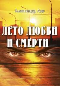 Лето любви и смерти - Александр Аде