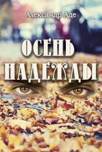 Осень надежды - Александр Аде