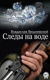 Следы на воде - Владислав Вишневский