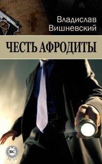 Честь Афродиты - Владислав Вишневский