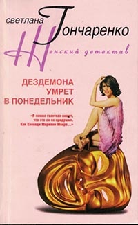 Дездемона умрёт в понедельник - Светлана Гончаренко