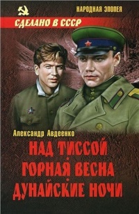 Над Тиссой. Горная весна. Дунайские ночи - Александр Авдеенко