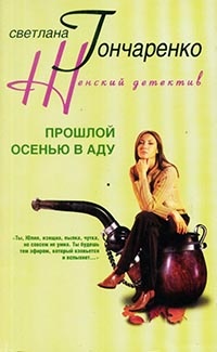 Прошлой осенью в аду - Светлана Гончаренко
