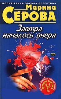 Завтра началось вчера - Марина Серова