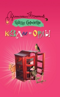 Козлы и орлы - Наталья Скороденко
