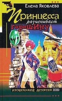 Принцесса разыскивает горошину - Елена Яковлева