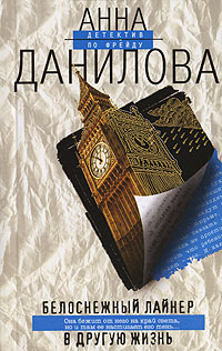 Белоснежный лайнер в другую жизнь - Анна Данилова