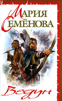 Ведун - Мария Семенова