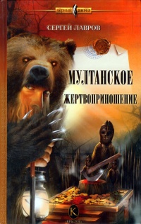 Мултанское жертвоприношение - Сергей Лавров
