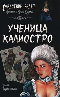 Ученица Калиостро - Далия Трускиновская