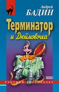 Терминатор и Дюймовочка - Андрей Бадин