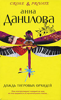 Дождь тигровых орхидей - Анна Данилова