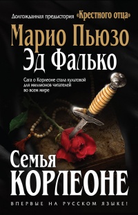 Семья Корлеоне - Эди Фалько