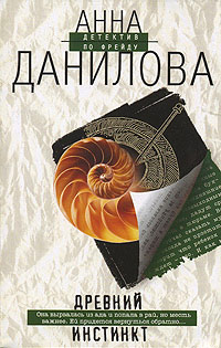 Древний инстинкт - Анна Данилова