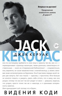 Видения Коди - Джек Керуак