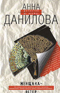 Женщина-ветер - Анна Данилова