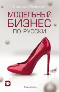 Модельный бизнес по-русски - Владислав Метревели